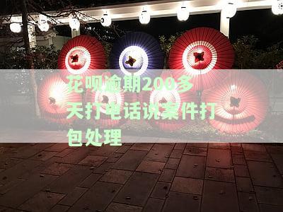 花呗逾期200天，被电话告知可能需承担法律责任，该怎么办？