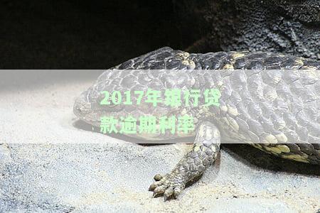 2017年银行贷款逾期利率表：最新数据与图表