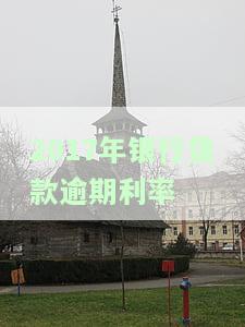 历年逾期贷款利率：变化及计算方法全解析