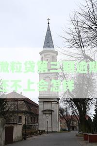 微粒贷逾期三次后还清能否继续使用？影响因素有哪些？