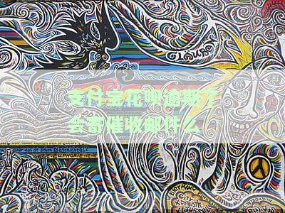 支付宝花呗逾期后是否会有催收邮件？