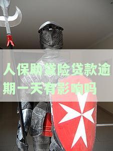人保助贷险贷款逾期一天有影响吗？知乎用户分享经验与建议