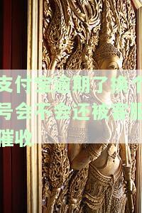 支付宝逾期了换个号会继续被客服催收吗？影响现有联系方式吗？