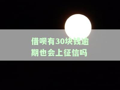 借呗逾期30元是否会影响征信？解答及处理方法