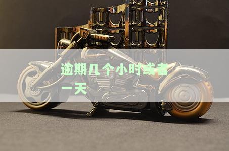 逾期几个小时或一天会影响征信吗？