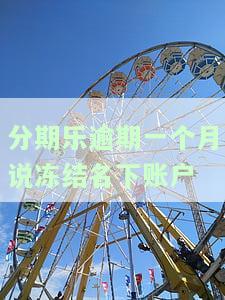 如何解决分期乐被冻结一个月？账户、额度全面冻结！