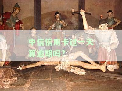 中信银行信用卡晚4天还款会影响信誉吗？