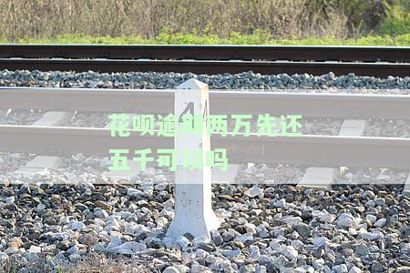 花呗欠二万多逾期五个月会被起诉吗？影响及解决方法