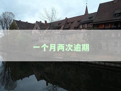 一个月两次逾期怎么办？影响贷款吗？
