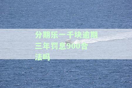 分期乐欠三千多逾期一年恐被起诉，逾期多久会受到法律制裁？