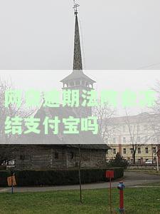 网贷逾期：法院是否会冻结所有账户？微信支付受限如何解决？