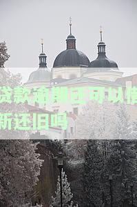 贷款逾期能否继续申请贷款？探讨其可能性与影响因素