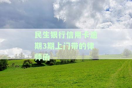民生逾期3000上门：真实催收情况及应对策略