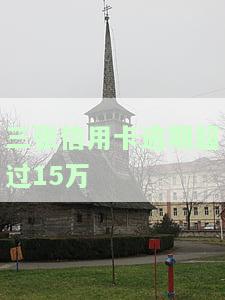 欠信用卡多张达15万，如何处理？