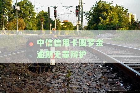 中信圆梦金逾期是信用卡还是借贷逾期？会坐牢吗？每月还部分会被报案吗？可以协商还款吗？