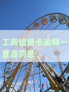 工商银行的信用卡逾期会产生什么后果，警惕！工商银行信用卡逾期可能带来的严重后果