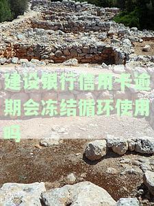 建设信用逾期停卡,还能用吗，逾期未还建设信用卡，会导致卡片被停用吗？