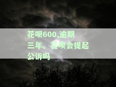 花呗600,逾期三年.花呗会提起公诉吗怎么办，逾期三年未还花呗600，是否会面临公诉？解决方案探讨