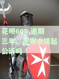 花呗欠款600元逾期两年，会有人上门催收吗？