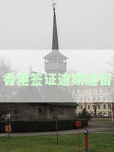香港签证逾期逗留处罚规定及标准