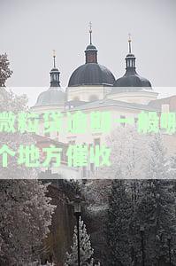 了解微粒贷逾期催债流程：步骤详解与流程图