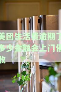 美团生活费逾期几百块钱要被起诉吗，美团生活费逾期几百元会面临诉讼风险吗？