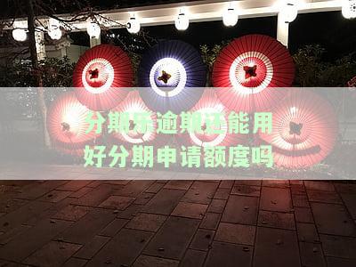分期乐逾期后能否在其他平台借款？