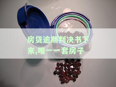 房贷逾期一审判决下来多久会强制执行？判决后执行期是多久？还能和解吗？
