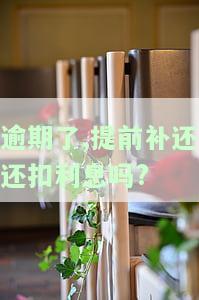 逾期提前还款怎么办，解决逾期困扰：提前还款的正确操作方法