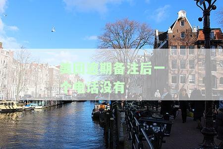 美团逾期备注后一个电话没有-美团逾期会打你美团上填写的电话号码吗