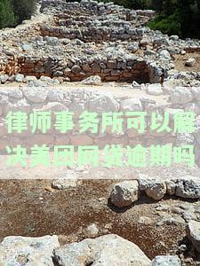 解决美团网贷逾期，律师事务所是否安全可靠？