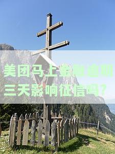 美团融逾期三天会影响征信吗？解决方案及能否再次借款解析