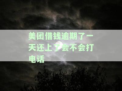 美团借款逾期一天还款后是否会上征信？有何影响？