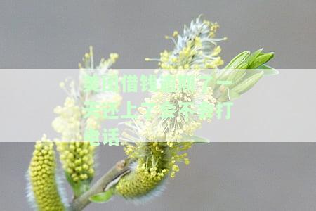 美团借款逾期一天会影响征用卡使用吗？如何申请期还款？