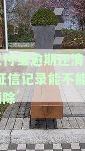 支付宝逾期结清后，征信会保留记录吗？
