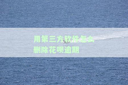 如何用第三方软件删除花呗逾期记录？有方法吗？