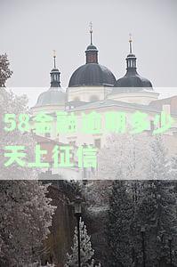 58金融逾期一天要今晚九点之前还怎么办，紧急提醒：58金融逾期一天需在今晚9点前还款！