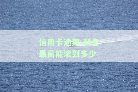 行用卡逾期利息多少？计算方法及每日费用解析
