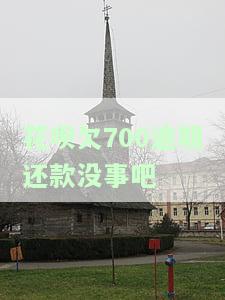 花呗欠700逾期还款没事吧