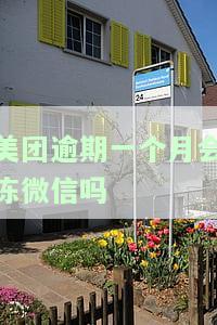 美团逾期会不会冻结微信和支付宝，美团逾期：会对你的微信和支付宝造成冻结吗？