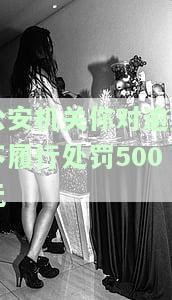 对被处罚人逾期不缴罚款的，公安机关将采取何种处理措？