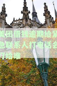 美团借钱逾期：会否联系紧急联系人？