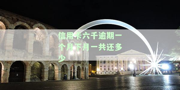 信用卡6千逾期一天的费用是多少？包括利息和其他可能的罚款。