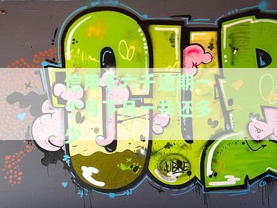 信用卡6000逾期一个月，逾期一个月，信用卡欠款6000元，该如何处理？