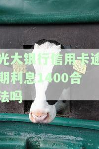 光大信用卡43000逾期一年：利息多少？如何处理？