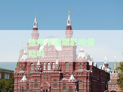 信用逾期对买保险有何影响？逾期会否影响购买保险？