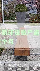非循环贷账户逾期7次,还能不能办理住房贷款，非循环贷账户逾期7次，是否影响申请住房贷款？