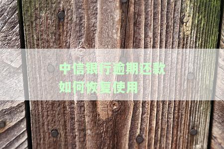 中信银行逾期后还款，还能刷出来吗？安全性如何？