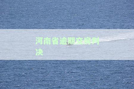 河南省逾期交房判决书查询官网及结果