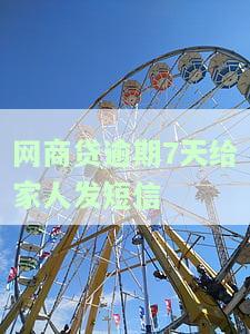 网商贷逾期7天给家人发短信-网商贷逾期7天给家人发短信是真的吗